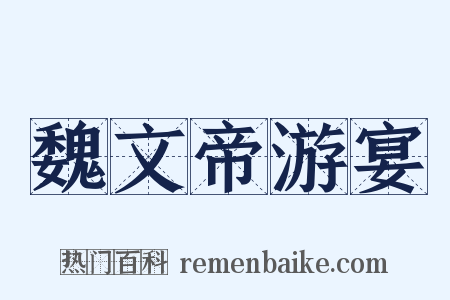 魏文帝游宴是什么意思的图片